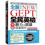 NEW GEPT全新全民英檢中級聽力&閱讀題庫解析【新制修訂版】:110年起最新