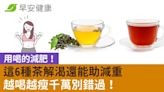 用喝的減肥！這6種茶解渴還能助減重，想越喝越瘦別錯過