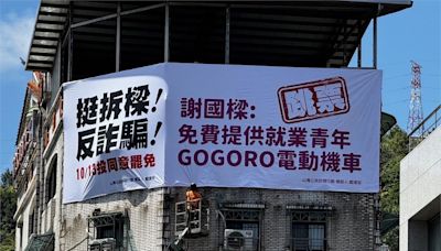 掛上謝國樑Gogoro跳票看板！ 罷樑團體：喚起基隆市民記憶