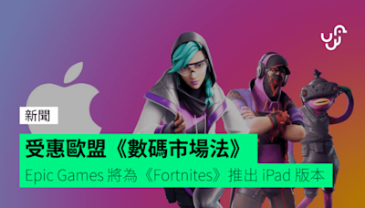 受惠歐盟《數碼市場法》 Epic Games 將為《Fortnites》推出 iPad 版本