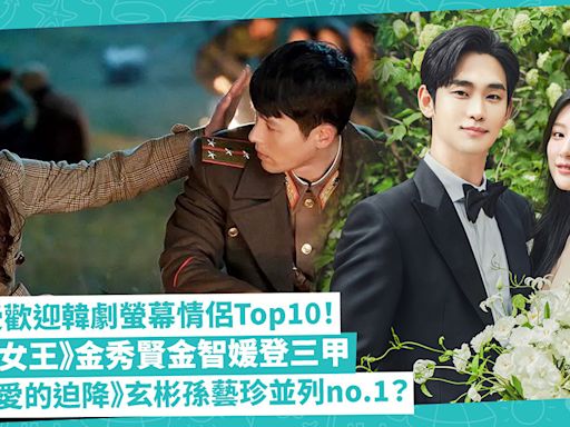 韓劇｜票選最受歡迎螢幕情侶Top10！《淚之女王》金秀賢金智媛登三甲！《太陽的後裔》有份！邊套與《愛的迫降》玄彬孫藝珍並列no.1？ | 玩樂 What’s On