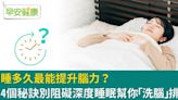 到底要睡多久才最剛好？4秘訣邊睡覺邊幫自己「洗腦」排毒