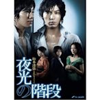 2009日劇《女人階梯夜光的階梯》DVD 全新 藤木直人木村佳乃 日語中字 盒裝2碟