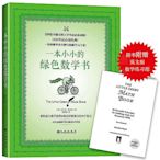 一本小小的綠色數學書 布蘭登.羅伊爾 陽光博客 出品 2017-7 九州出版社