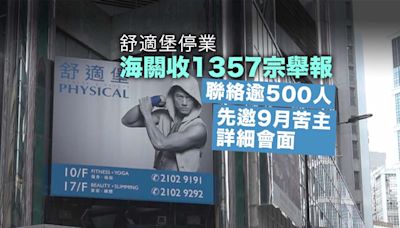 海關收到1357宗舒適堡停業舉報 涉款逾7000萬元