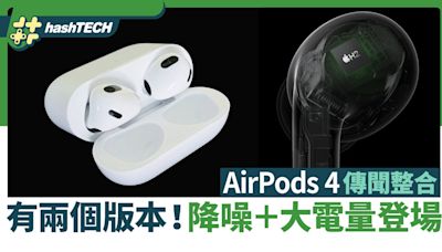 AirPods 4 消息｜有兩個版本規格有分別！外型更新+降噪+超長電量｜數碼生活