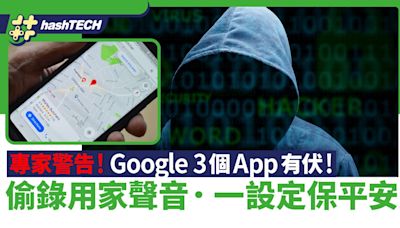 Google 3官方App有盜錄用家聲音嫌疑！專家警告快做這設定保平安｜科技玩物