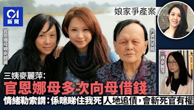 官恩娜娘家爭產｜官母被指常情緒勒索向母借錢 謂：係咪睇住我死