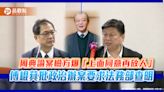 周典論案檢方爆「上面同意再放人」 傅崐萁批政治辦案要求法務部查明