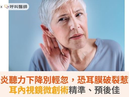 中耳炎聽力下降別輕忽，恐耳膜破裂惹禍！耳內視鏡微創術精準、預後佳 | 蕃新聞