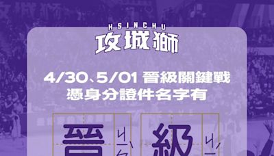 新竹攻城獅挺工程師 加班證明或名字「晉級」同音免費進場