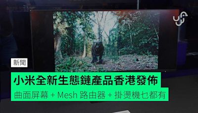 小米全新生態鏈產品香港發佈 新曲面電競屏幕 + Mesh 路由器 + 掛燙機 + 平板 + 行李箱列陣