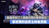 熱門漫改手遊《我獨自升級：ARISE》事前預約好禮一覽，首位原創角色「艾瑪．羅倫」登場