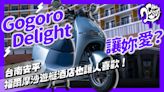 Gogoro Delight 讓妳愛？台南安平福爾摩沙遊艇酒店也讓人喜歡！