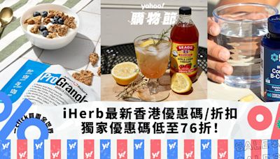 iHerb香港優惠碼/折扣/Promo Code｜2024年6月最新優惠/最新運費/營養補充品/零食百貨購物攻略｜Yahoo購物節