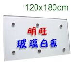 【BL128x】玻璃白板120x180cm(大台北地區、蘆竹、龜山限定)/玻璃白板 烤漆玻璃白板