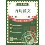 2024內勤國文(短文寫作、閱讀測驗)(中華郵政(郵局)專業職(一)、專業職(二)內勤適用)(六版)(T105P24-1)