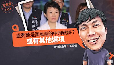 王家俊TALK／盧秀燕是國民黨的中興戰將？或有其他選項