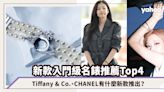 名錶入門推薦新款Top4！Tiffany & Co.水藍珠寶錶時尚登場、CHANEL、Cartier有什麼新款推出？