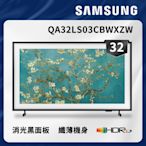 SAMSUNG三星 32吋 The Frame 美學電視 QA32LS03C