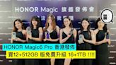 HONOR Magic6 Pro 香港發佈，買12+512GB 版免費升級 16+1TB !!!! - Qooah