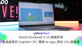 ASUS Vivobook S 15 開箱評測｜最具誠意的 Copilot+ PC：獨家 AI app、齊全 I/O、超省電