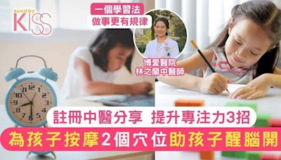 提升專注力3法 中醫教按2個穴位助孩子醒腦開竅