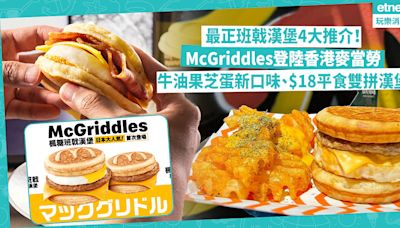 麥當勞McGriddles 7.27登陸香港！全日供應兩款口味？盤點4間必試班戟漢堡︰改良版牛油果芝蛋Pancake、$18煙肉豬柳蛋雙拼漢堡！邊間連鎖快餐店有即製班戟三文治？ | Foodie What’s On