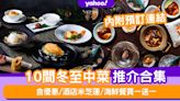 冬至2022｜10間冬至中菜餐廳推介合集 含優惠/酒店米芝蓮/海鮮餐買一送一