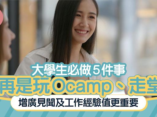 大學生必做5件事不再是玩Ocamp、走堂！ 增廣見聞及工作經驗值更重要 | am730