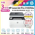 HP 3103fdw 黑白雷射 無線雙面傳真事務機 (取代M227FDW)《2年保》登錄送好禮《加碼再送饗食天堂下午茶券》