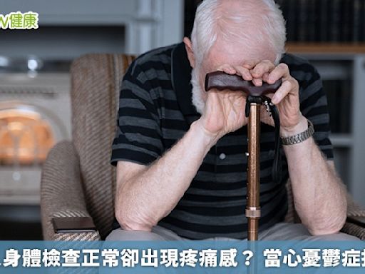 老年人身體檢查正常卻出現疼痛感？ 當心憂鬱症找上門