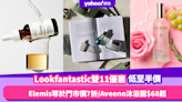 雙11優惠2023︱Lookfantastic美妝護膚品低至半價！Elemis等於門市價7折、Aveeno沐浴露$68起