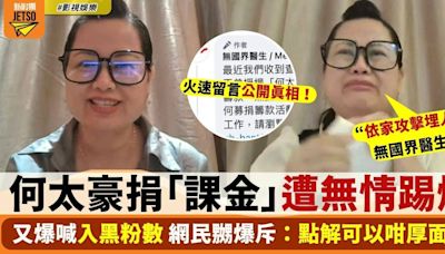 何太直播又委屈爆喊 聲稱捐出網民「課金」遭無情踢爆