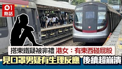 港女搭東鐵感：有東西碰屁股 口罩男疑有生理反應 後續令她崩潰