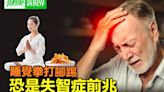 睡覺拳打腳踢 恐是失智症前兆 2招預防改善 | 健康新視界 | 帕金森氏症 | 早期徵兆 | 大紀元