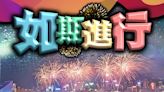 海上煙火表演如期舉行 天氣持續不穩 建議市民帶備雨具