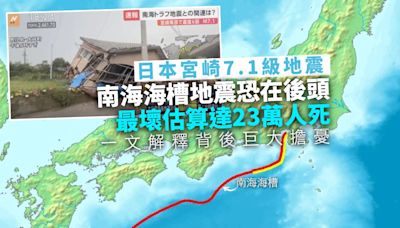 日本宮崎地震｜南海海槽地震恐在後頭 政府最壞打算 23 萬人亡 一文解釋背後巨大擔憂｜Yahoo