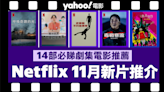 【Netflix 11月新片】14部Netflix必睇劇集電影推薦：《魷魚遊戲：真人挑戰賽》、《精神病房也會迎來清晨》、《王冠：第 6 季》