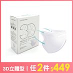 萊潔 立體型醫療防護口罩（成人用）30入盒裝-雪花白(衛生用品，恕不退貨，無法接受者勿下單)