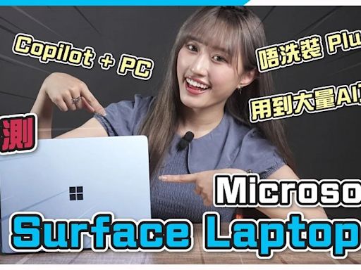 革命性進化！Microsoft Surface Laptop 7 評測丨AI PC Copilot+ 電腦日常應用丨M2 iPad Air 效能比拼！ARM 架構 Windows 使用指南 - DCFever.com