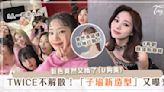 TWICE 全體續約後，預定「這時候」回歸！加碼「子瑜新造型」再度曝光！髮色竟然又變了？