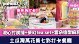 土瓜灣漫花燈火OMG萬花筒七彩打卡餐廳 流心竹炭撻+夢幻tea set+雲朵造型麻糬