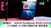 開箱片｜ASUS Zenbook DUO（2024）14 吋機身、20 吋顯示體驗的真・雙屏筆電