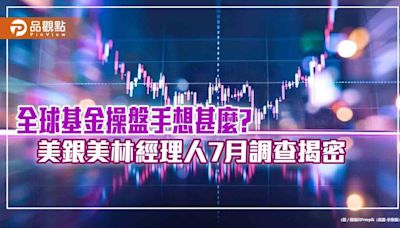 美銀美林經理人7月調查！公用事業股15年來首次加碼 醫療、科技股買最大