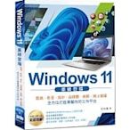 【大享】Windows11重磅登場:雲端.影音.設計...工作平台(全彩)9789860776553 深智DM2164