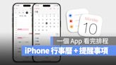 iOS 18 行事曆整合提醒事項，完整 7 大亮點功能一次看