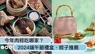 今年肉粽吃哪家？2024端午節禮盒：不只傳統粽，還有和牛羊肚菌、鮑魚花膠高級口味