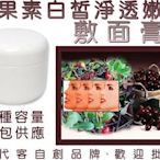 【工廠直營保養品批發】熊果素嫩白保濕敷面膏(面膜)60ml,多家沙龍選用,歡迎批發.團購