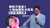 全民造星5｜網民不滿質疑十強抽籤對決造馬 網民：劇本原來一早已寫好